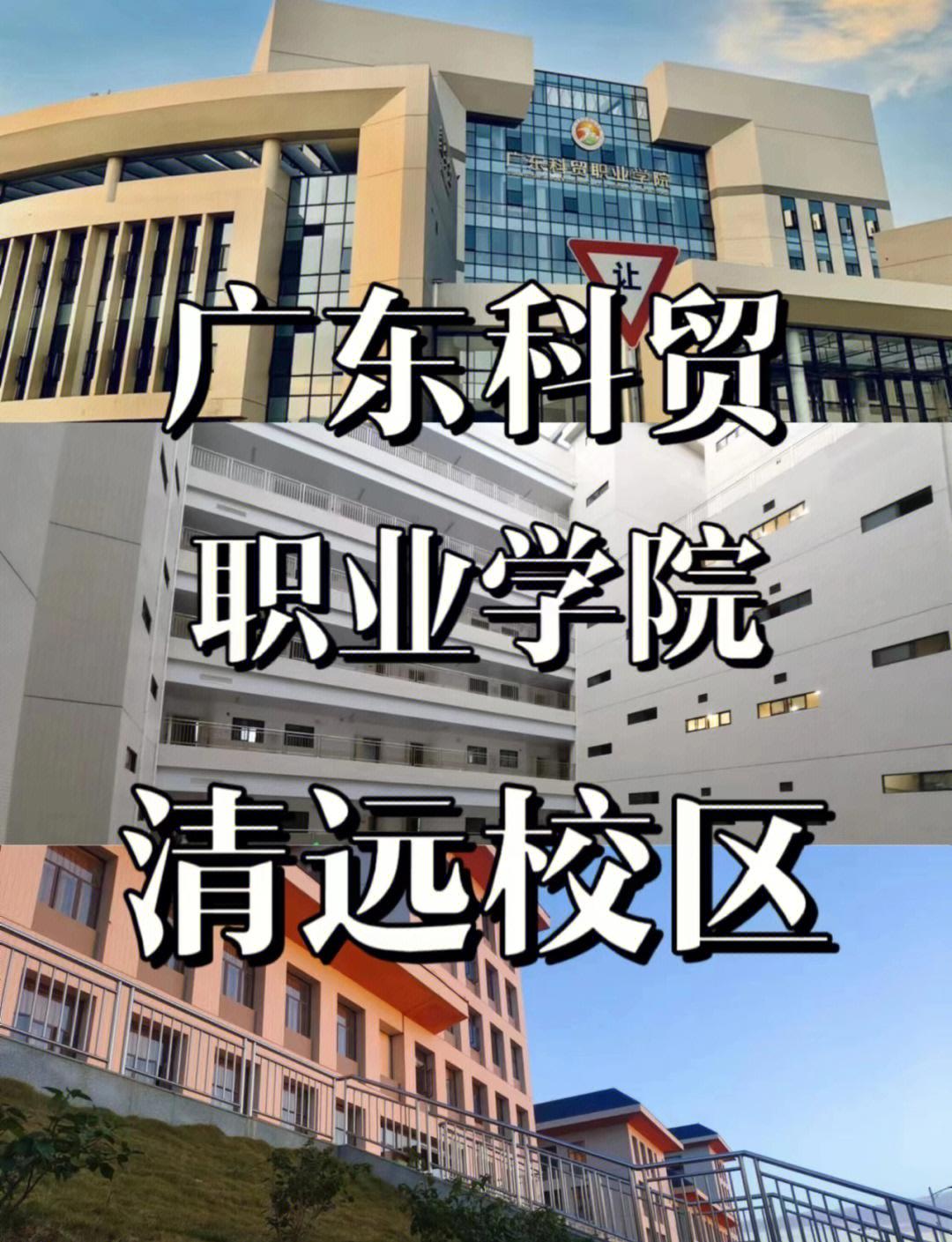 广东科贸职业学院清远校区全解析